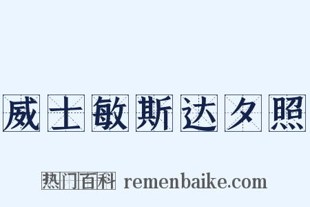 威士敏斯达夕照是什么意思的图片